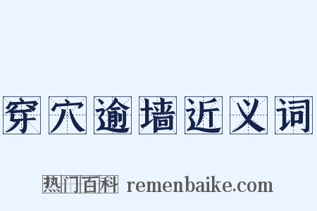 穿穴逾墙近义词是什么意思的图片